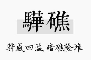 骅礁名字的寓意及含义