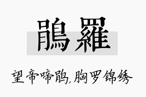 鹃罗名字的寓意及含义