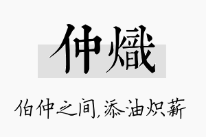 仲炽名字的寓意及含义