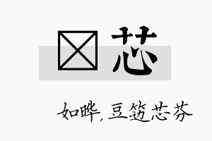 珺芯名字的寓意及含义