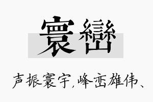 寰峦名字的寓意及含义