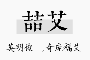 喆艾名字的寓意及含义