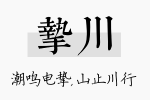 挚川名字的寓意及含义