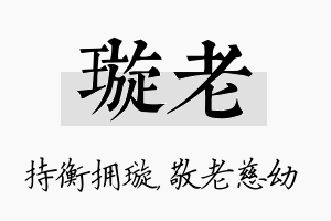 璇老名字的寓意及含义