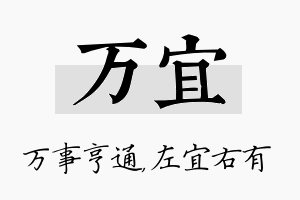 万宜名字的寓意及含义