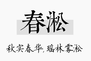 春淞名字的寓意及含义