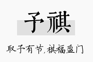 予祺名字的寓意及含义