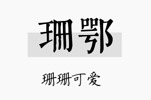 珊鄂名字的寓意及含义