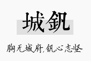 城钒名字的寓意及含义