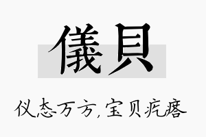 仪贝名字的寓意及含义