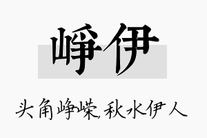 峥伊名字的寓意及含义