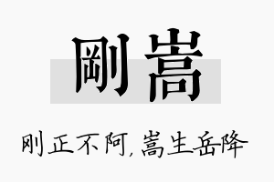 刚嵩名字的寓意及含义