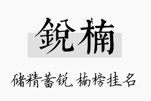 锐楠名字的寓意及含义