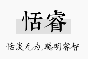 恬睿名字的寓意及含义