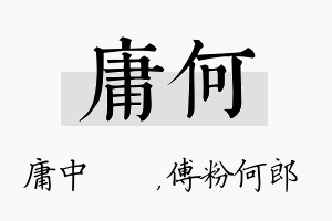 庸何名字的寓意及含义