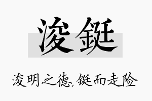 浚铤名字的寓意及含义