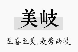 美岐名字的寓意及含义