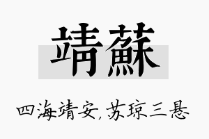 靖苏名字的寓意及含义