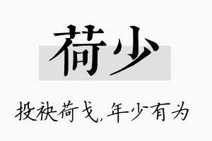 荷少名字的寓意及含义