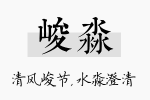 峻淼名字的寓意及含义