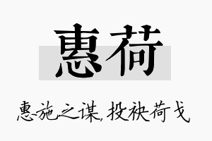 惠荷名字的寓意及含义