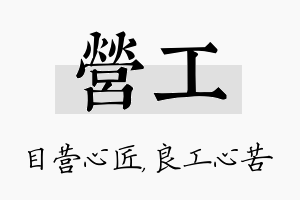 营工名字的寓意及含义