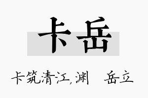 卡岳名字的寓意及含义