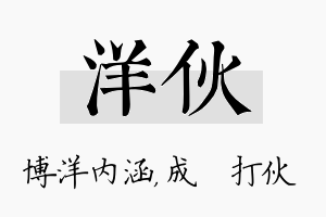 洋伙名字的寓意及含义