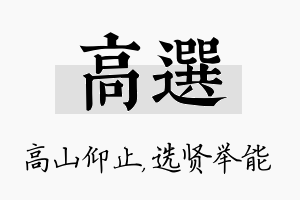 高选名字的寓意及含义