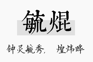 毓焜名字的寓意及含义