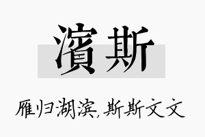 滨斯名字的寓意及含义