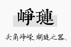 峥琏名字的寓意及含义