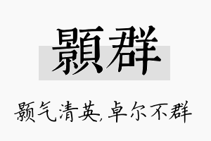 颢群名字的寓意及含义