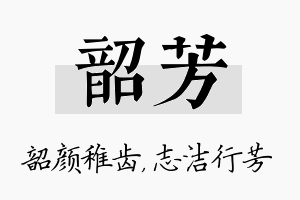 韶芳名字的寓意及含义