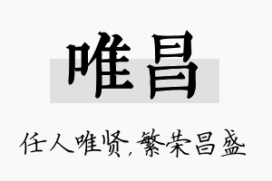 唯昌名字的寓意及含义