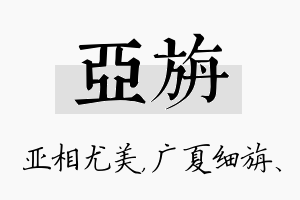 亚旃名字的寓意及含义