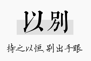 以别名字的寓意及含义