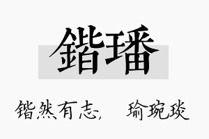 锴璠名字的寓意及含义