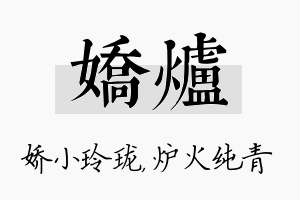 娇炉名字的寓意及含义