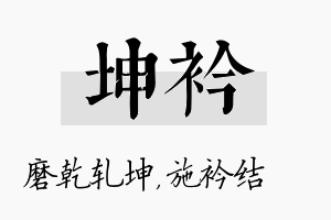 坤衿名字的寓意及含义