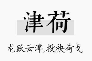 津荷名字的寓意及含义