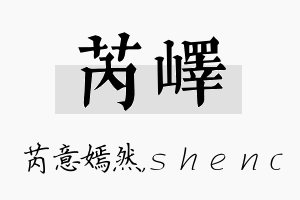 芮峄名字的寓意及含义