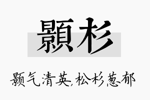 颢杉名字的寓意及含义