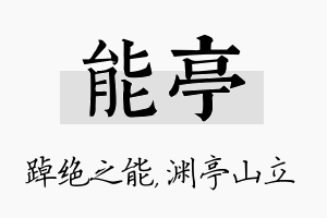 能亭名字的寓意及含义