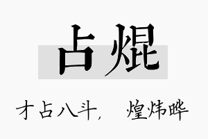 占焜名字的寓意及含义