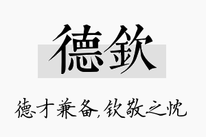 德钦名字的寓意及含义