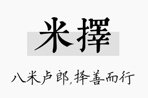 米择名字的寓意及含义