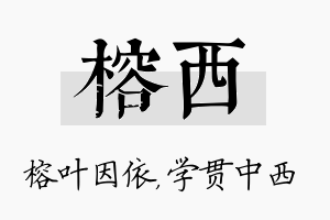 榕西名字的寓意及含义