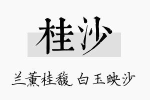 桂沙名字的寓意及含义