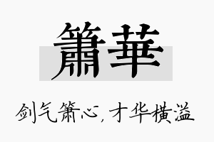 箫华名字的寓意及含义